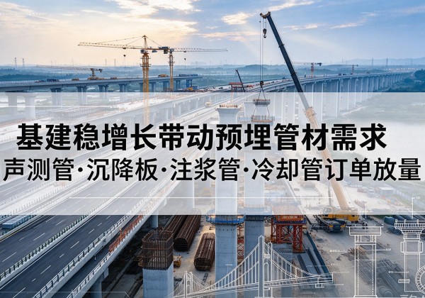 宿豫基建稳增长带动预埋监测管材需求，声测管、沉降板、注浆管订单持续放量