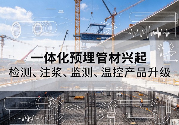 宿豫一体化管材产品兴起，声测注浆一体管、多功能预埋管应用增多